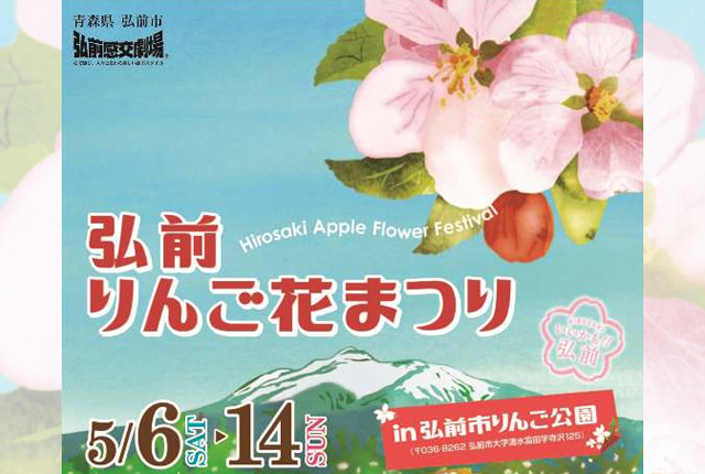 弘前りんご花まつり17 5 6 14 弘南鉄道株式会社