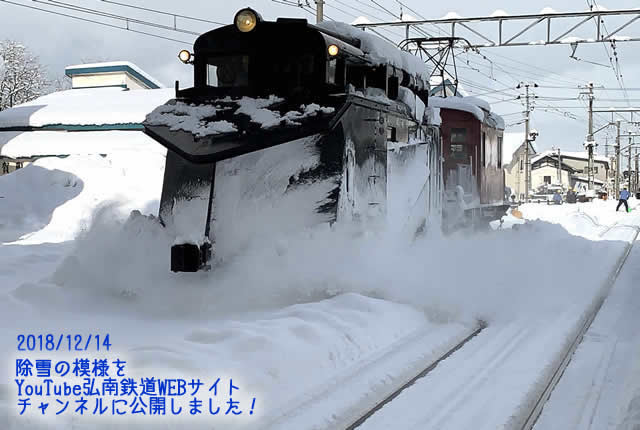 ラッセル車 除雪動画 18 12 14 青森弘前 弘南鉄道株式会社