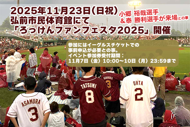 2026東北楽天vsオリックスin弘前はるか夢球場 5/12｜弘南鉄道株式会社