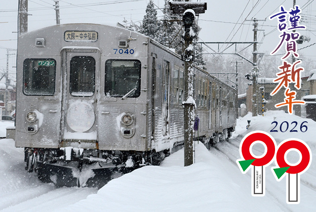 あけましておめでとうございます2026｜弘南鉄道株式会社 青森弘前