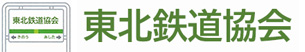 東北鉄道協会